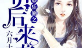 娱乐圈吃瓜巧合小说推荐,意外巧合下的瓜田奇缘